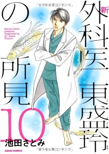 Cover of 新外科医とうもりあきらの所見