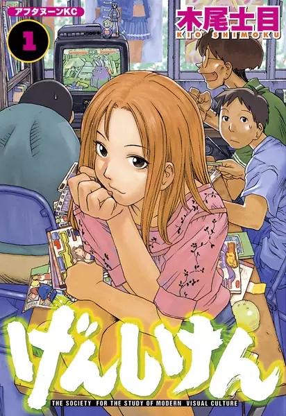 Cover of げんしけん
