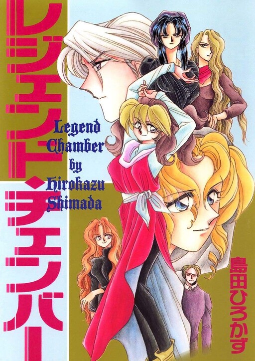 Cover of レジェンド・チェンバー