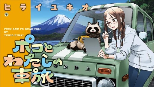 Cover of ポコとわたしの車旅