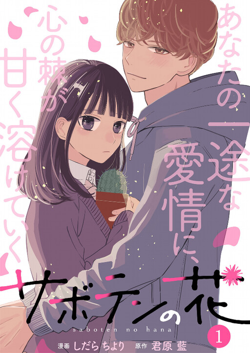 Cover of サボテンの花