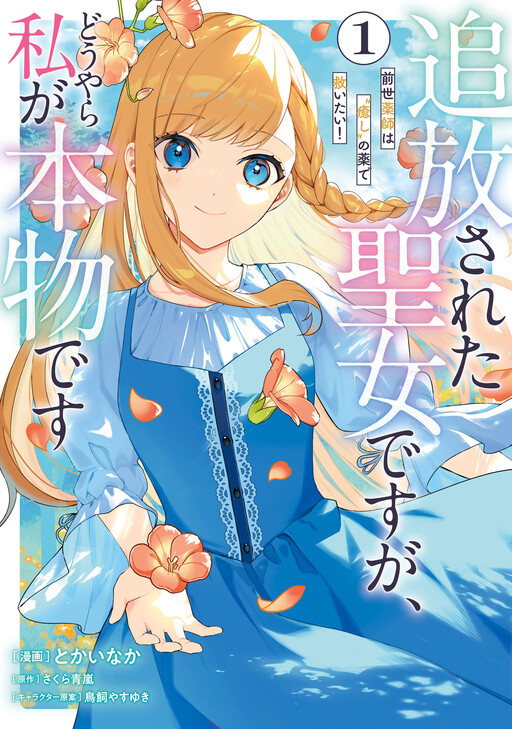 Cover of I was Expelled as a Saint, but It Seems I'm the Real One: In My Previous Life I was a Pharmacist, and I Want to Save People with "Healing" Medicine!