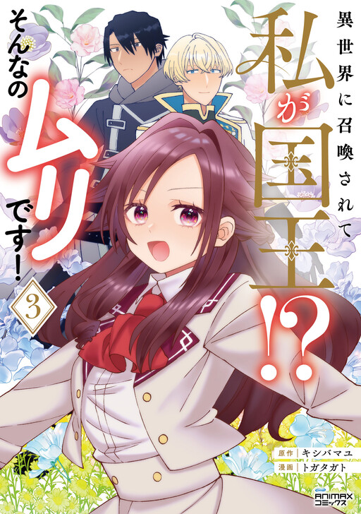 Cover of 異世界に召喚されて私が国王！？　そんなのムリです！