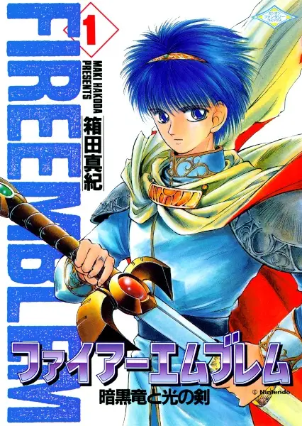 Cover of ファイアーエムブレム 暗黒竜と光の剣