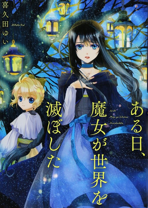 Cover of Aru Hi, Majo ga Sekai wo Horoboshita