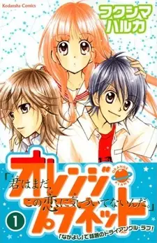 Cover of オレンジ・プラネット