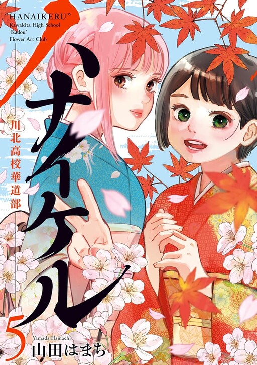Cover of Hanaikeru: Kawakita High School Flower Arrangement Club