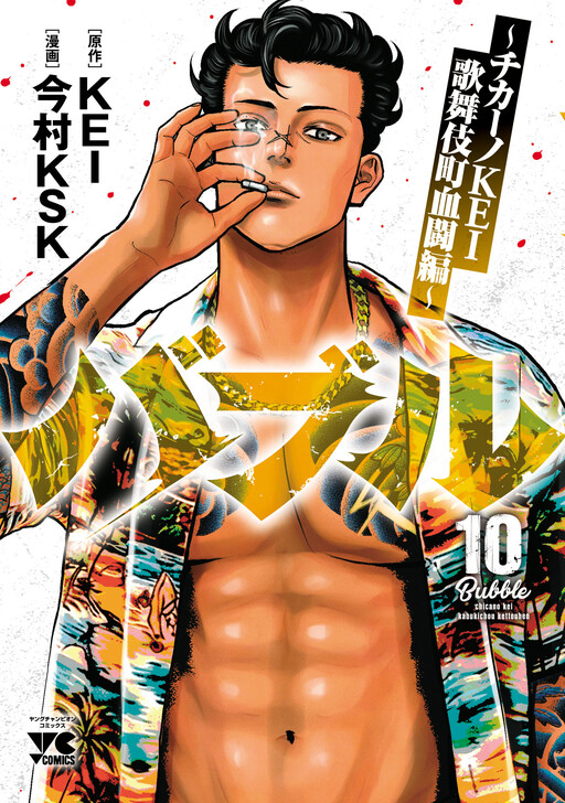 Cover of Bubble - Chicano KEI - Kabukichou Kettou-hen