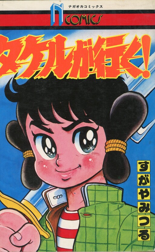 Cover of Takeru is Coming!