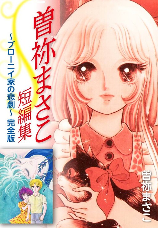 Cover of The Tragedy of the Brownie Family: Masako Sone Complete Collection