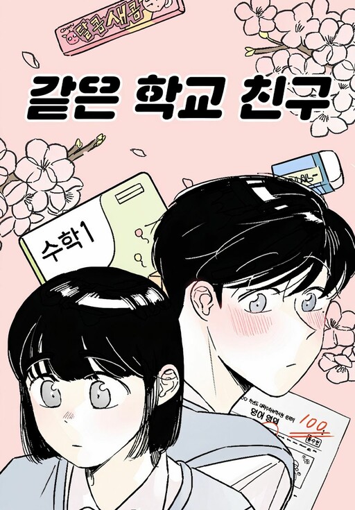 Cover of Schoolmate Friend