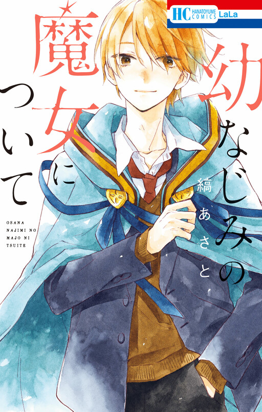 Cover of Osana Najimi no Majo ni Tsuite