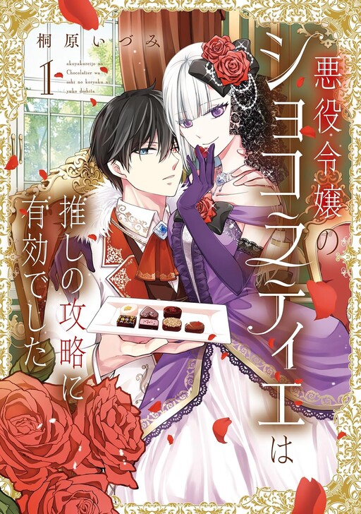 Cover of Akuyaku Reijo No Shokoratie Wa Oshi No Koryaku Ni Yukodeshita