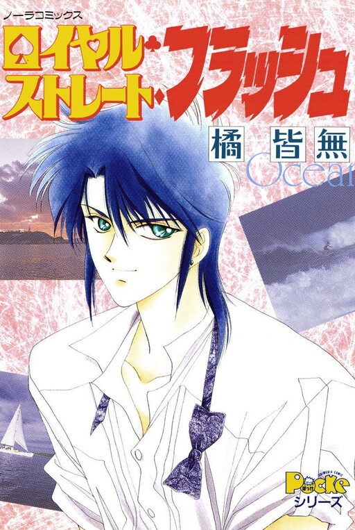 Cover of ロイヤル・ストレートフラッシュ
