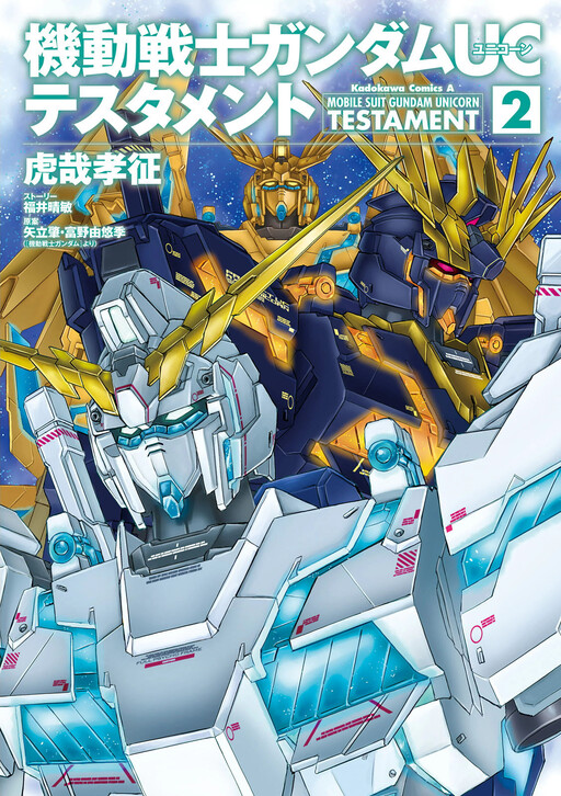 Cover of Mobile Suit Gundam UC (Unicorn) Testament