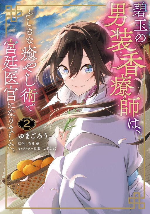 Cover of Hekigyoku no Dansou Kouryoushi wa, Fushigi na Iyashijutsu de Kyuutei Ikan ni narimashita.