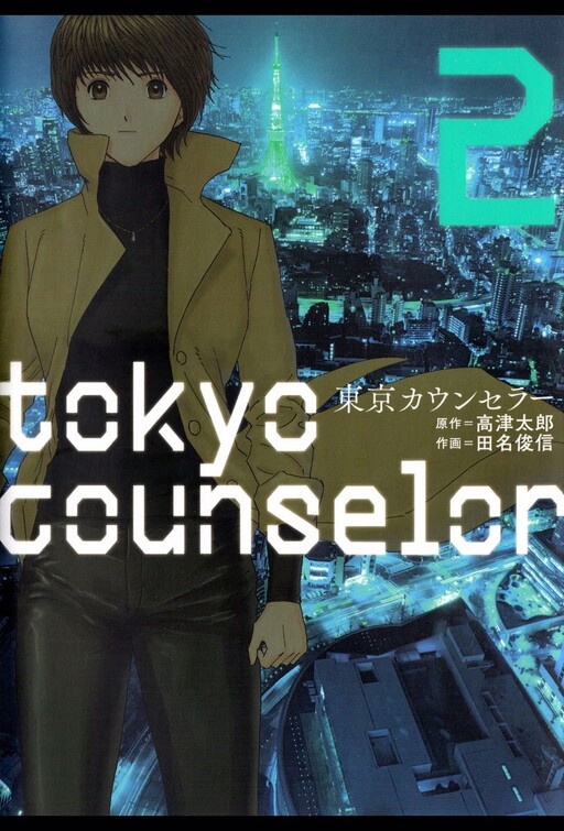 Cover of Tokyo Counselor