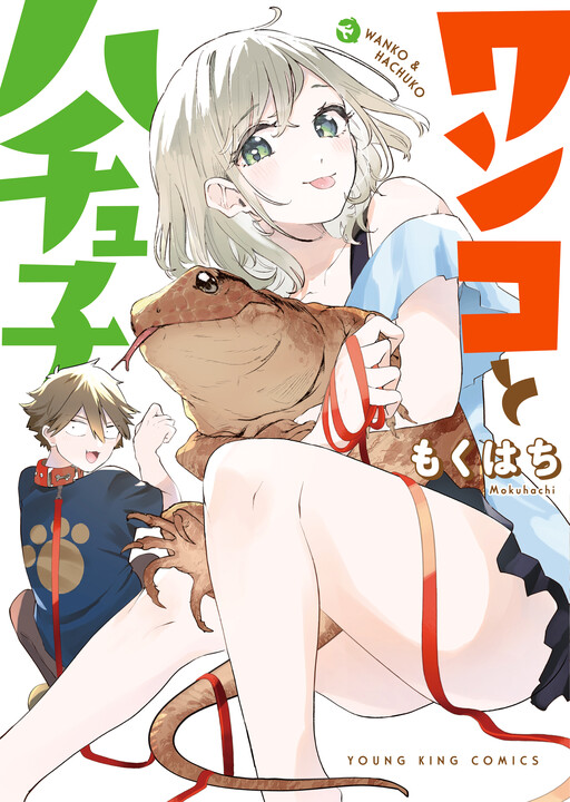 Cover of Wanko to Hachuko