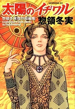 Cover of 太陽のイヂワル