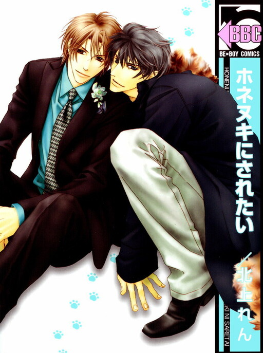 Cover of Honenuki ni Saretai