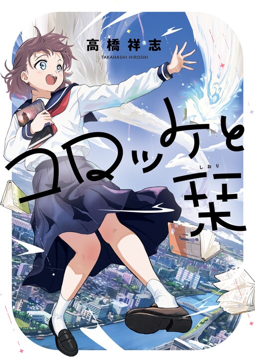 Cover of Croquettes to Shiori
