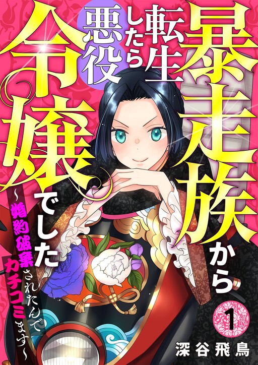 Cover of 暴走族から転生したら悪役令嬢でした　～婚約破棄されたんでカチコミます～