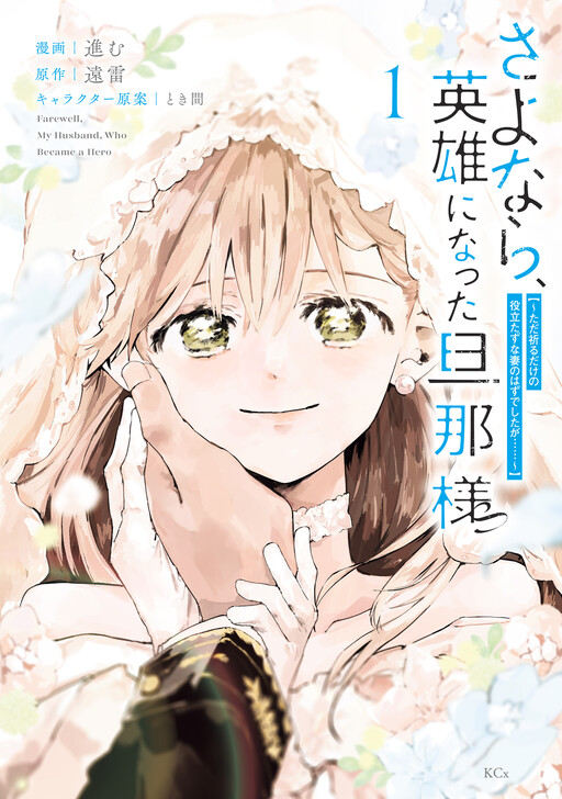 Cover of Farewell, My Husband Who Became A Hero ~I Was Supposed To Be A Useless Wife Who Only Prays, But……~
