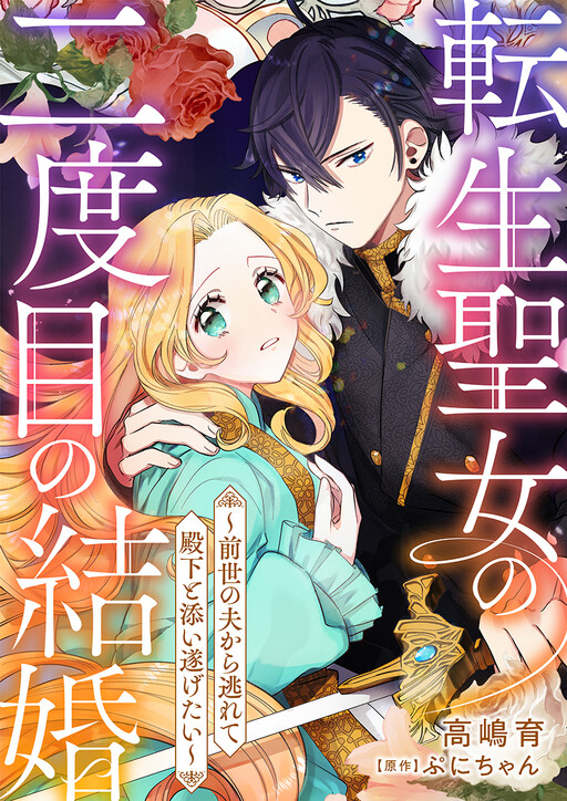 Cover of 転生聖女の二度目の結婚～前世の夫から逃れて殿下と添い遂げたい～