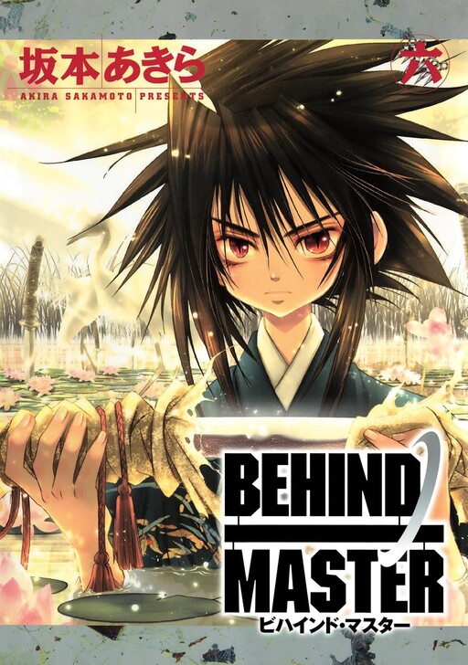 Cover of ビハインドマスター