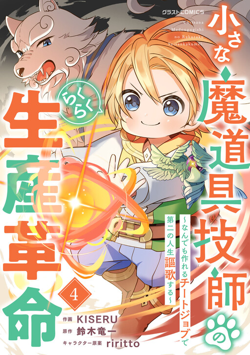 Cover of Chiisana Madougu Gishi no Rakuraku Seisan Kakumei ~Nandemo Tsukureru Cheat Job de Daini Jinsei Ouka suru~