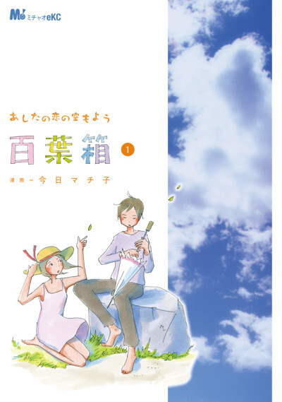 Cover of Ashita no Koi no Sora mo You: Hyakuyoubako