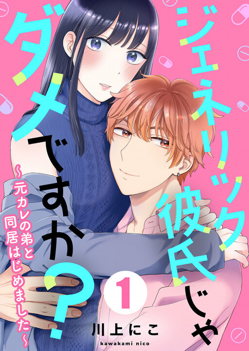 Cover of ジェネリック彼氏じゃダメですか?～元カレの弟と同居はじめました～