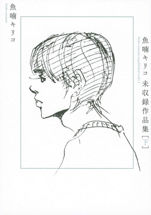 Cover of Nananan Kiriko: Mishuuroku Sakuhinshuu
