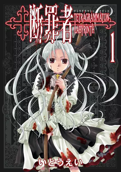 Cover of Tetragrammaton Labyrinth
