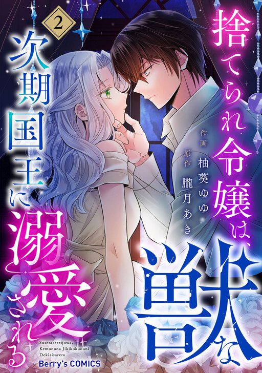 Cover of Suterare Reijou wa, Kemono na Jiki Kokuou ni Dekiaisareru