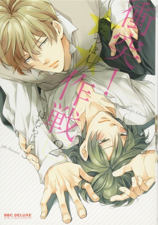 Cover of Shoutotsu! Futatsuboshi Sakusen