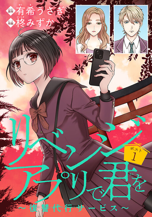 Cover of リベンジアプリで君を～復讐代行サービス～
