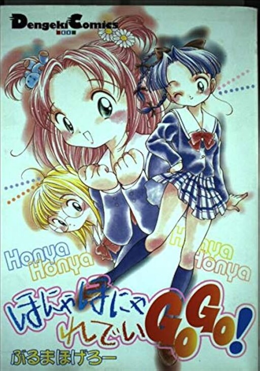 Cover of Honya Honya Ready Go Go!