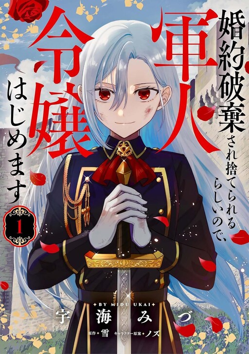 Cover of I'm Going to Become a Military Lady, Since It Seems I'll Be Abandoned After My Engagement Is Broken off