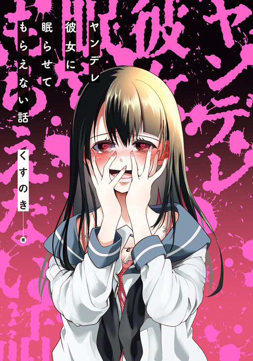 Cover of Yandere Kanojo ni Nemurasete Moraenai Hanashi