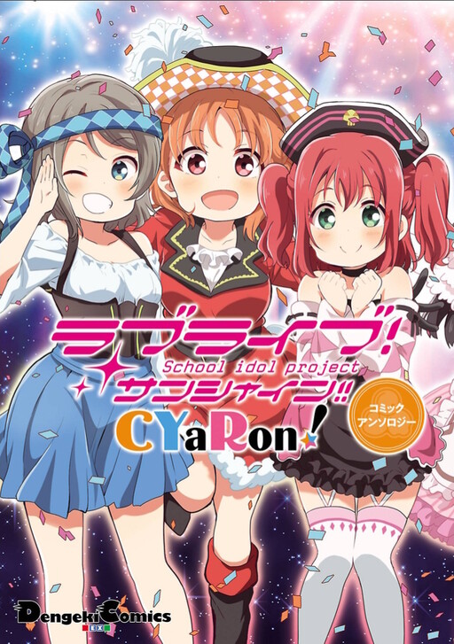 Cover of Love Live! Sunshine!! CYaRon! COMIC ANTHOLOGY