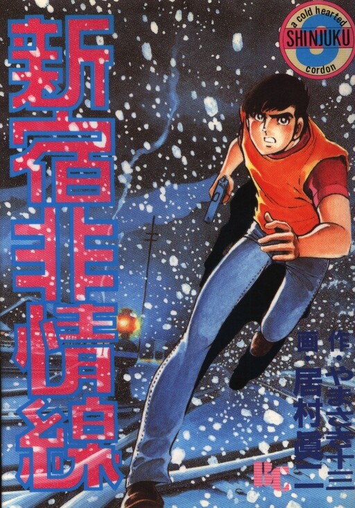 Cover of Shinjuku Line