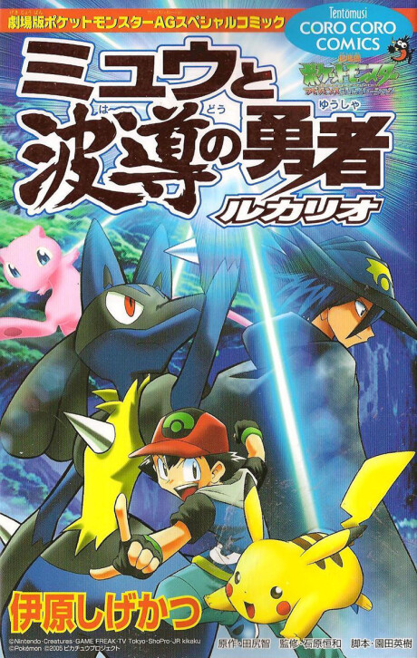 Cover of Lucario and the Mystery of Mew (Emiko Yoshino short manga)