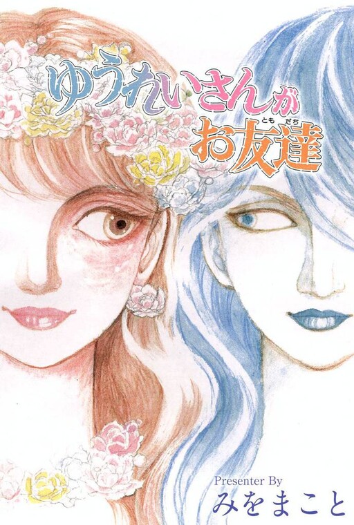 Cover of Yuurei-san ga Otomodachi