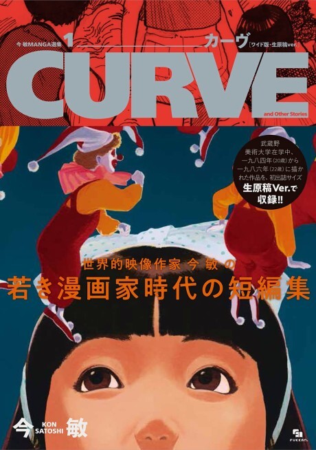Cover of Kon Satoshi MANGA Senshuu 1 Curve: CURVE and Other Stories
