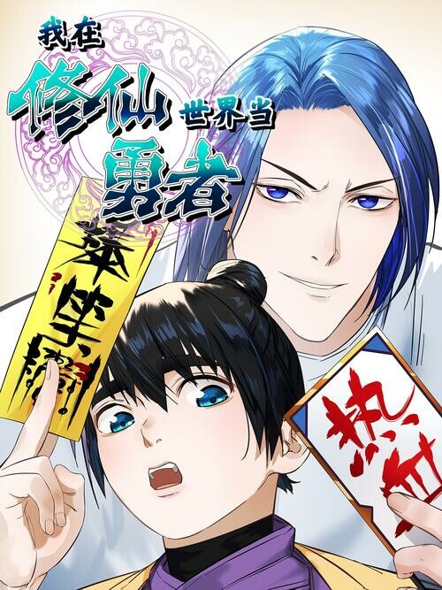 Cover of I'm a Hero in the Cultivation Realm!