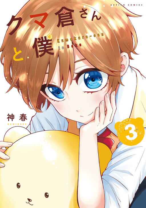 Cover of Kumakura-san to Boku