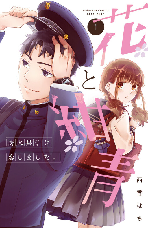 Cover of 花と紺青 防大男子に恋しました。