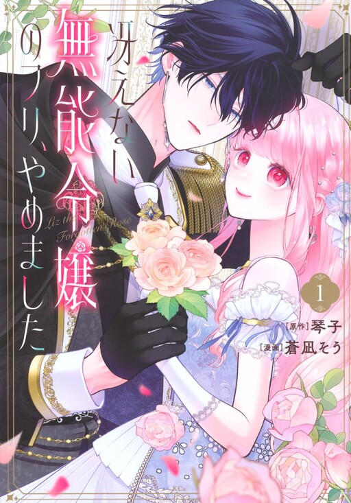 Cover of 冴えない無能令嬢のフリ、やめました