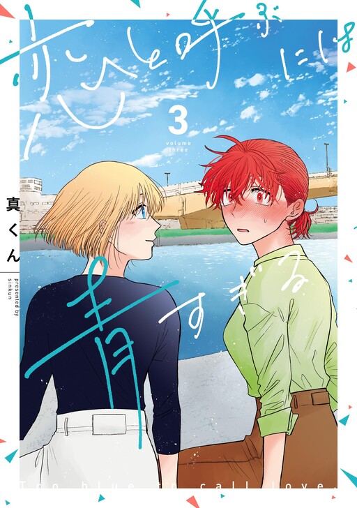 Cover of Koi to Yobu ni wa Ao sugiru